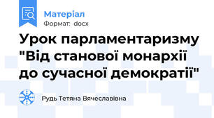 Урок парламентаризму "Від станової монархії до сучасної демократії"