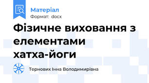 Фізичне виховання з елементами хатха-йоги