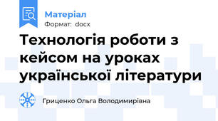 Технологія роботи з кейсом на уроках української літератури