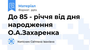 До 85 - річчя від дня народження О.А.Захаренка