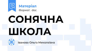 СОНЯЧНА ШКОЛА