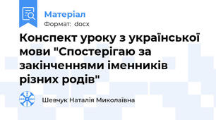 Конспект уроку з української мови "Спостерігаю за закінченнями іменників різних родів"