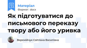 Як підготуватися до письмового переказу  твору або його уривка