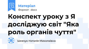 Конспект уроку з Я досліджую світ "Яка роль органів чуття"