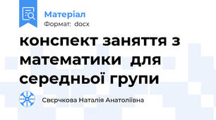 конспект заняття з математики  для середньої групи