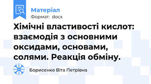 Хімічні властивості кислот: взаємодія з основними оксидами, основами, солями. Реакція обміну.