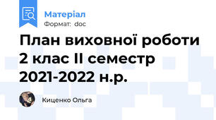 План виховної роботи 2 клас ІІ семестр 2021-2022 н.р.