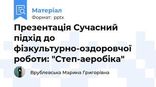 Презентація Сучасний підхід до фізкультурно-оздоровчої роботи: "Степ-аеробіка"