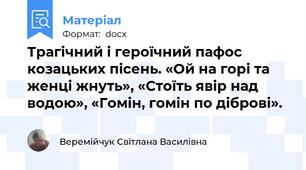 Трагічний і героїчний пафос козацьких пісень. «Ой на горі та женці жнуть», «Стоїть явір над водою», «Гомін, гомін по діброві».