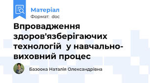 Впровадження здоров'язберігаючих технологій  у навчально- виховний процес