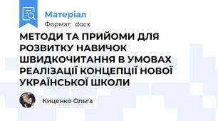 МЕТОДИ ТА ПРИЙОМИ ДЛЯ РОЗВИТКУ НАВИЧОК ШВИДКОЧИТАННЯ В УМОВАХ РЕАЛІЗАЦІЇ КОНЦЕПЦІЇ НОВОЇ УКРАЇНСЬКОЇ ШКОЛИ