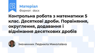 Контрольна робота з математики 5 клас. Десяткові дроби. Порвіняння, округлення, додавання і віднімання десяткових дробів