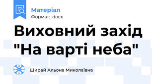 Виховний захід "На варті неба"