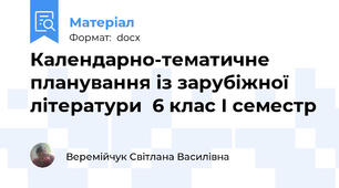 Календарно-тематичне планування із зарубіжної літератури  6 клас І семестр
