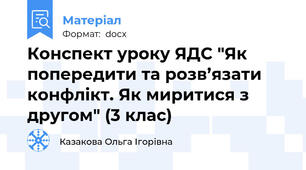 Конспект уроку ЯДС "Як попередити та розв’язати конфлікт. Як миритися з другом" (3 клас)