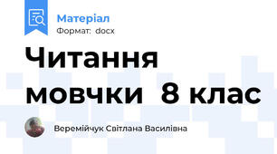 Читання мовчки  8 клас