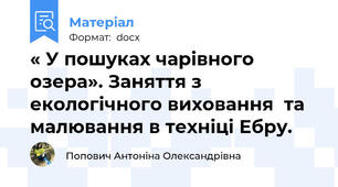 « У пошуках чарівного озера». Заняття з екологічного виховання  та малювання в техніці Ебру.