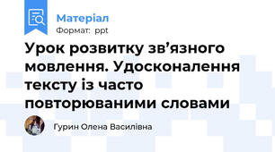 Урок розвитку зв’язного мовлення. Удосконалення тексту із часто повторюваними словами