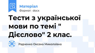 Тести з української мови по темі " Дієслово" 2 клас.