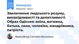 Звеличення людського розуму, винахідливості та допитливості. Образ Одіссея: воїна, ватажка, батька, сина, чоловіка, мандрівника, патріота.