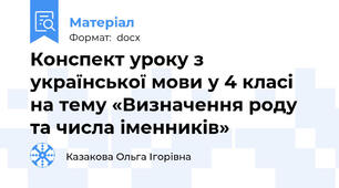 Конспект уроку з української мови у 4 класі на тему «Визначення роду та числа іменників»