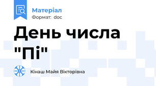 День числа "Пі"