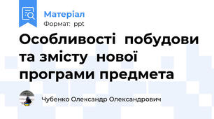 Особливості  побудови та змісту  нової програми предмета