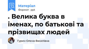 . Велика буква в іменах, по батькові та прізвищах людей