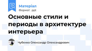 Основные стили и периоды в архитектуре интерьера
