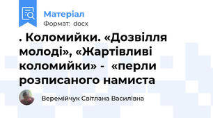 . Коломийки. «Дозвілля молоді», «Жартівливі коломийки» -  «перли розписаного намиста