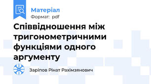 Cпіввідношення між тригонометричними функціями одного аргументу