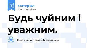 Будь чуйним і уважним.