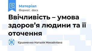 Ввічливість – умова здоров’я людини та її оточення