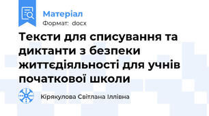 Тексти для списування та диктанти з безпеки життєдіяльності для учнів початкової школи