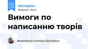 Вимоги по написанню творів
