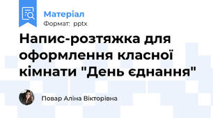 Напис-розтяжка для оформлення класної кімнати "День єднання"