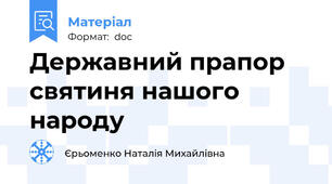Державний прапор святиня нашого народу
