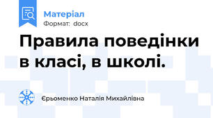 Правила поведінки в класі, в школі.