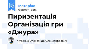 Пиризентація Організація гри  «Джура»