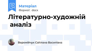 Літературно-художній  аналіз