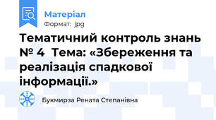 Тематичний контроль знань № 4  Тема: «Збереження та реалізація спадкової інформації.»