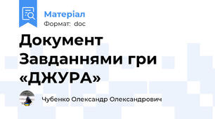 Документ Завданнями гри «ДЖУРА»