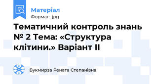 Тематичний контроль знань № 2 Тема: «Структура клітини.» Варіант ІІ