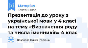 Презентація до уроку з української мови у 4 класі на тему «Визначення роду та числа іменників» 4 клас