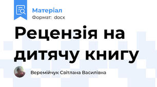 Рецензія на дитячу книгу