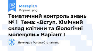 Тематичний контроль знань № 1  Тема: «Вступ. Хімічний склад клітини та біологічні молекули.» Варіант І