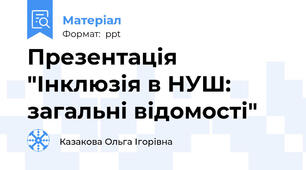 Презентація "Інклюзія в НУШ: загальні відомості"