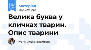 Велика буква у кличках тварин. Опис тварини