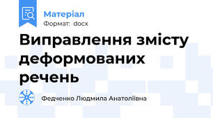 Виправлення змісту деформованих речень