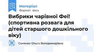 Вибрики чарівної Феї! (спортивна розвага для дітей старшого дошкільного віку)